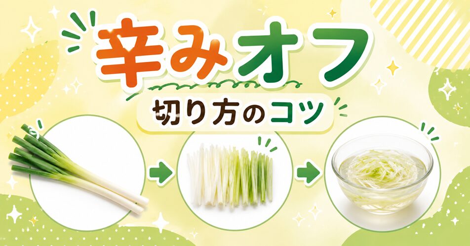 長ネギの辛みを抑える切り方のコツ