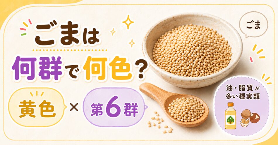 ごまは何群で何色？