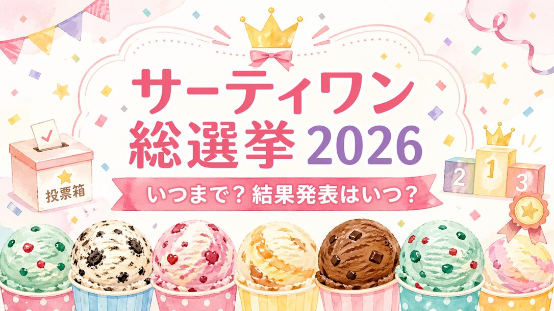 サーティワン総選挙2026はいつまで？結果発表はいつ？ダブル総選挙も紹介