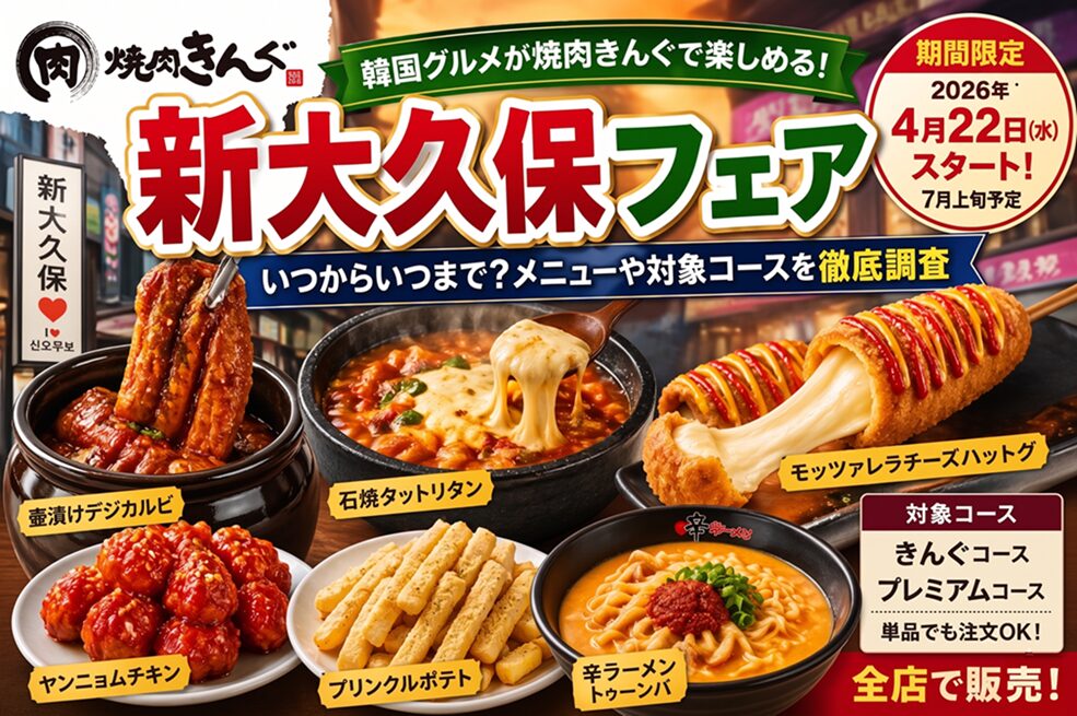 焼肉きんぐ新大久保フェアはいつからいつまで？