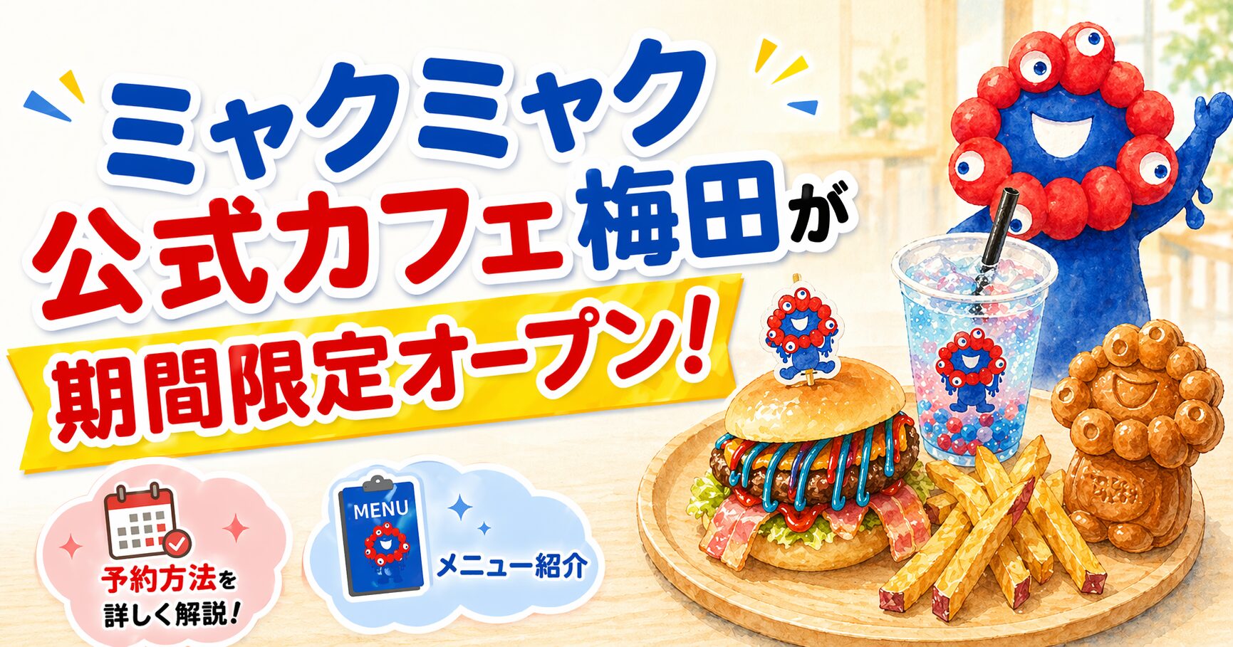 ミャクミャク公式カフェ梅田が期間限定オープン！予約方法とメニューを紹介