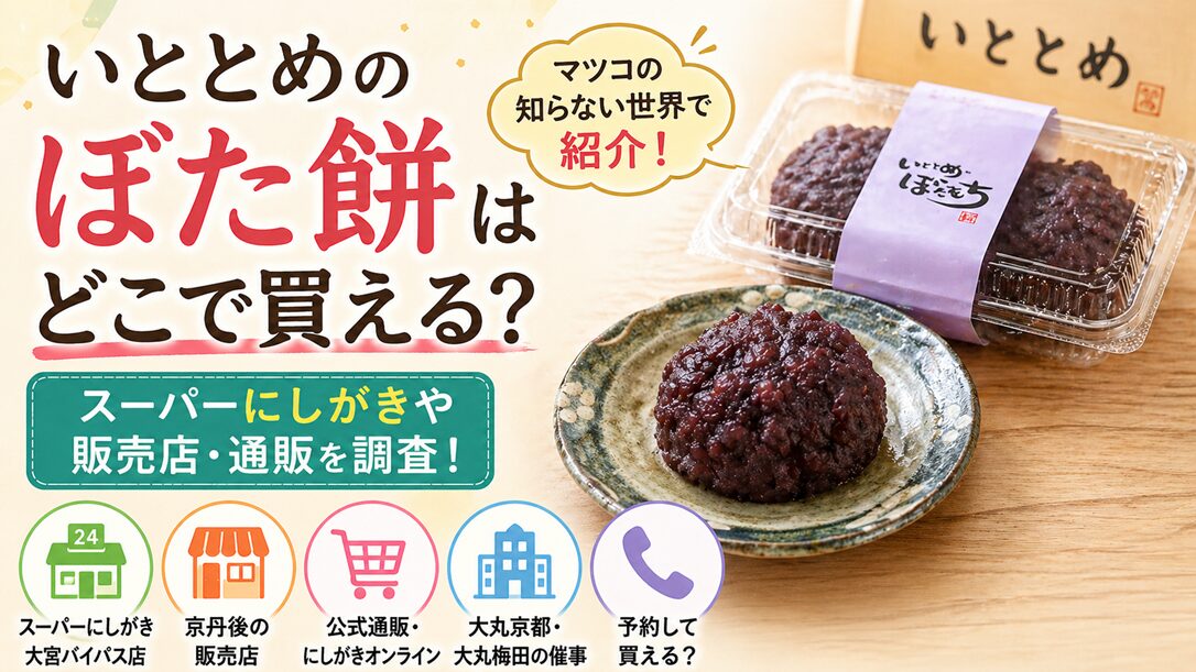 いととめのぼた餅はどこで買える？スーパーにしがきや販売店・通販を調査！