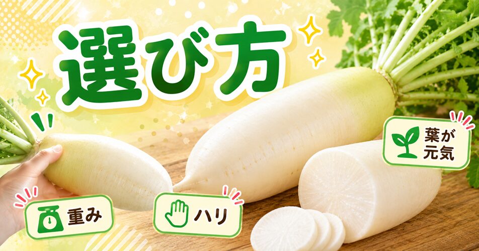白い筋が出にくい大根の選び方
