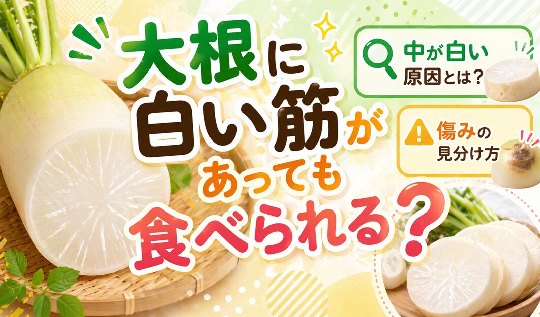 大根に白い筋があっても食べられる？中が白い原因と傷みの見分け方を解説