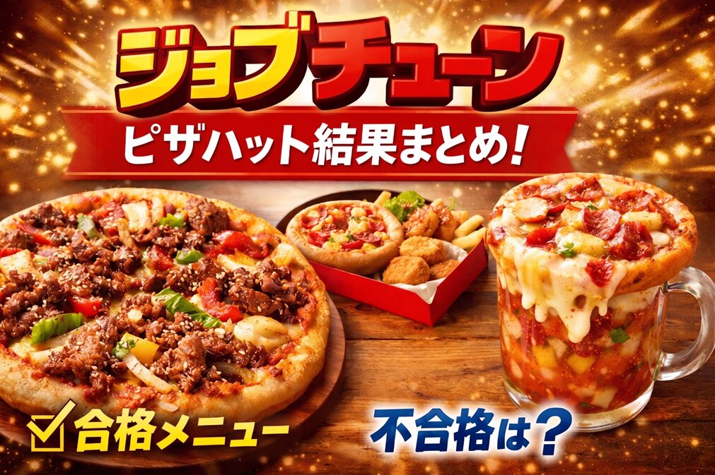 ジョブチューン×ピザハット結果まとめ