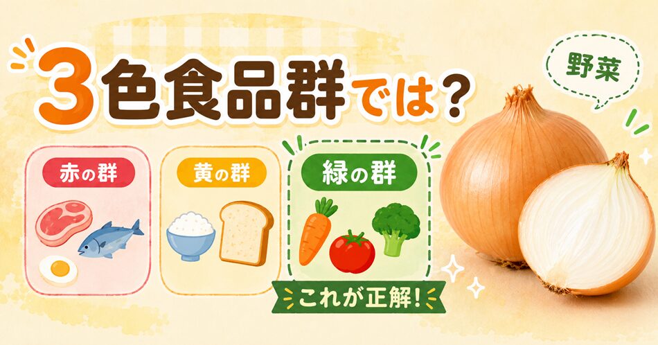 3色食品群で玉ねぎは何色？