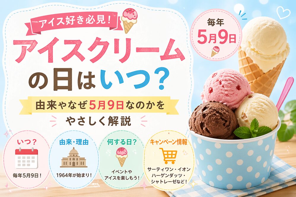 アイスクリームの日はいつ？なぜ5月9日？理由や由来と楽しみ方をまとめて解説