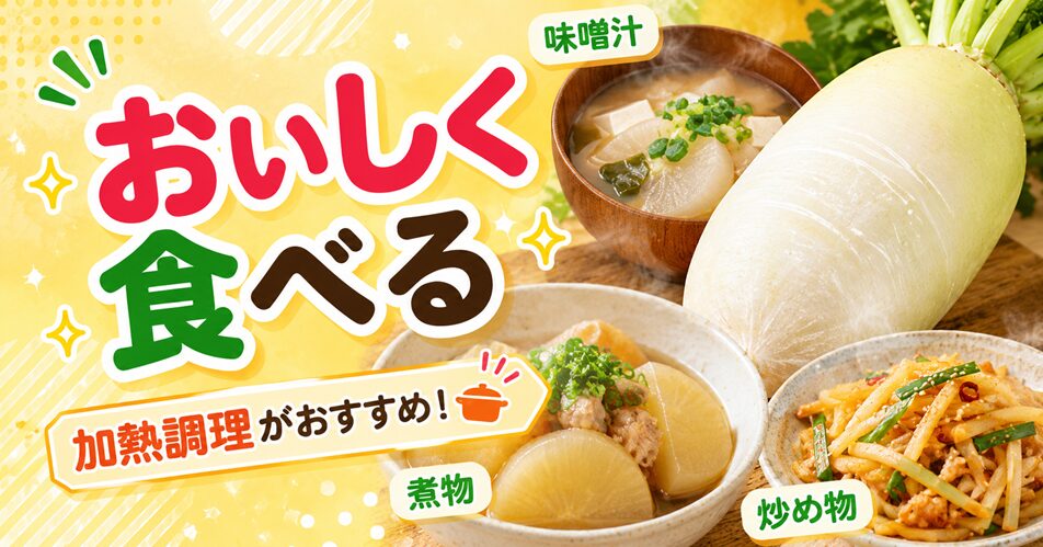大根に白い筋があるときのおいしい食べ方