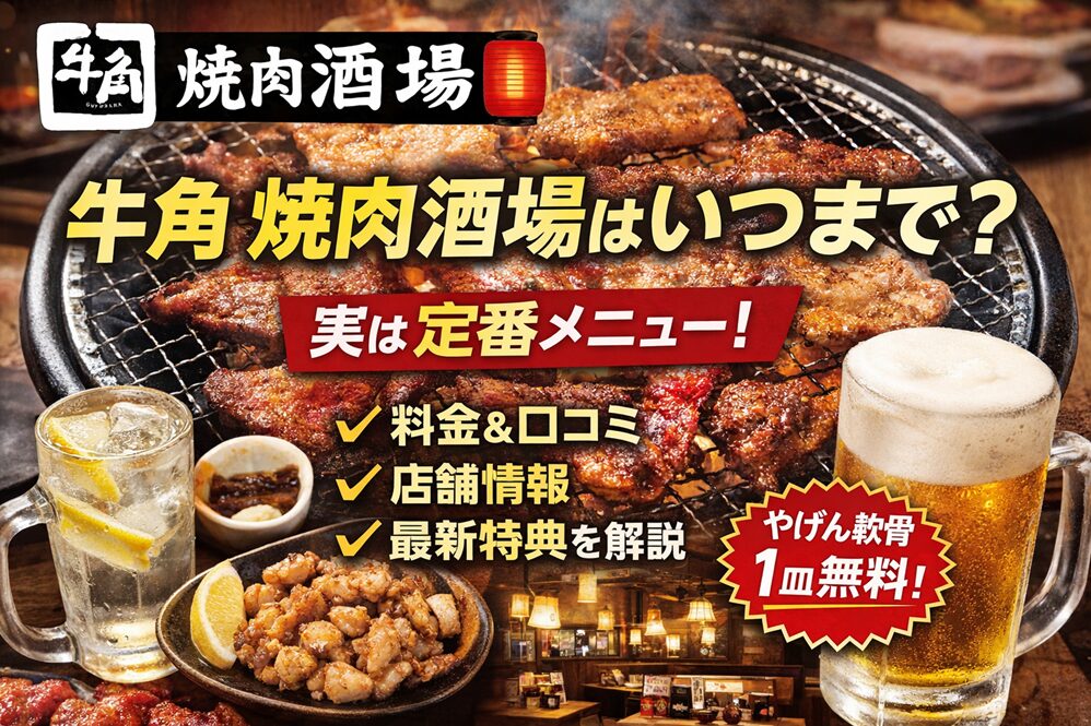 牛角の焼肉酒場の料金は安い？メニュー・店舗・口コミ・いつまでか最新まとめ