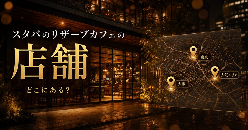 スタバのリザーブカフェの店舗