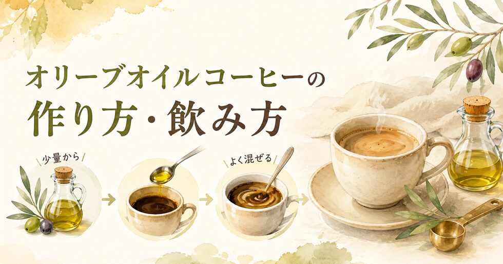 オリーブオイルコーヒーの作り方・飲み方