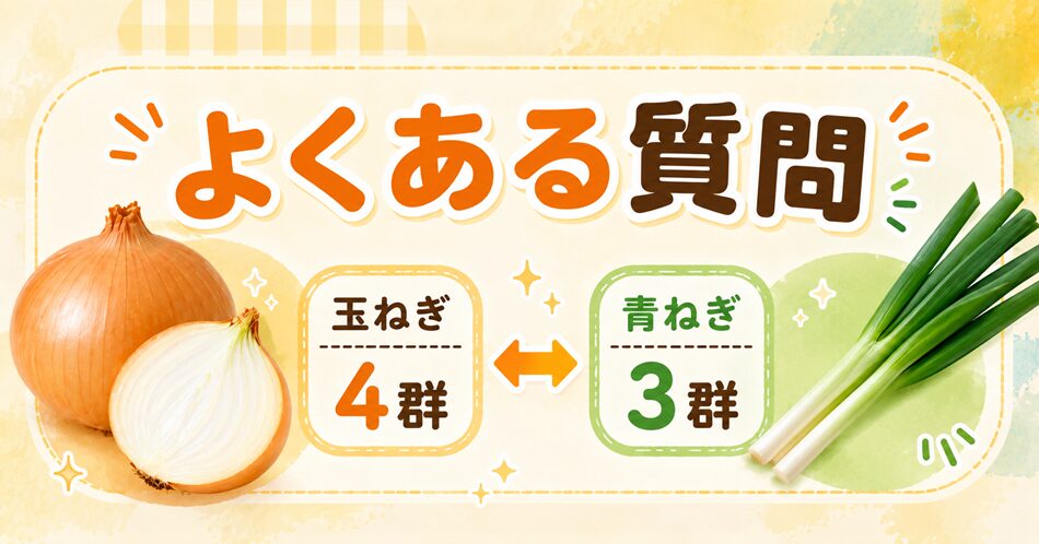 玉ねぎは何群？のよくある質問
