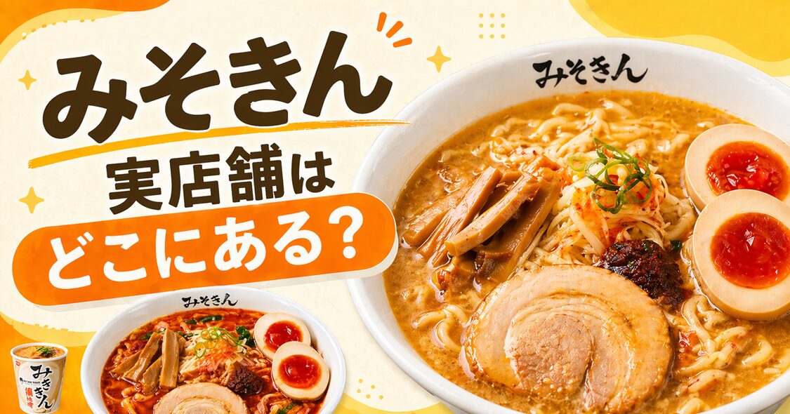 みそきん実店舗はどこにある？