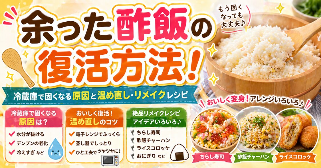 余った酢飯の復活方法！冷蔵庫で固くなる原因と温め直し・リメイクレシピ