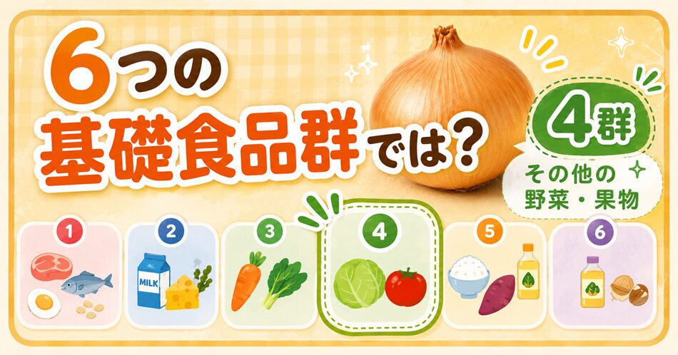 6つの基礎食品群で玉ねぎは第何群？