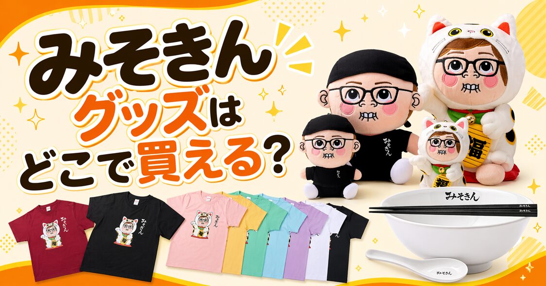 みそきんグッズはどこで買える？