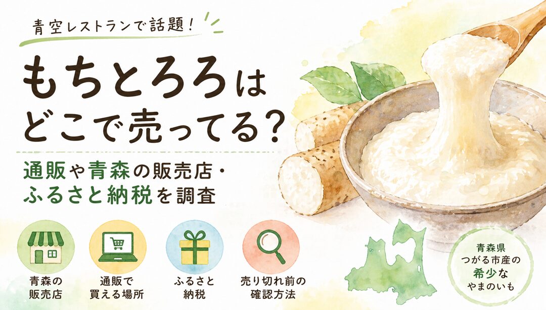 もちとろろはどこで売ってる？通販や青森の販売店・ふるさと納税を調査！