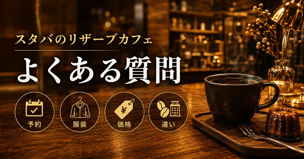 スタバのリザーブカフェ よくある質問