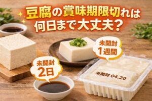 豆腐の賞味期限切れは何日まで大丈夫?未開封2日・1週間と木綿・絹・充填豆腐の違い
