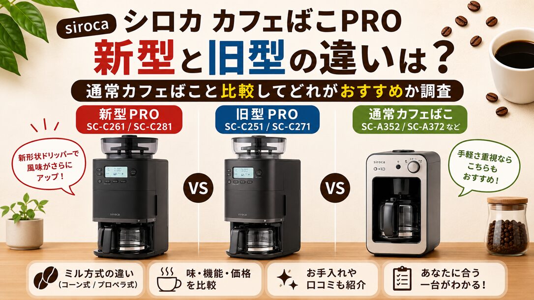 シロカのカフェばこPRO新型と旧型の違いは？通常カフェばこと比較してどれがおすすめか調査