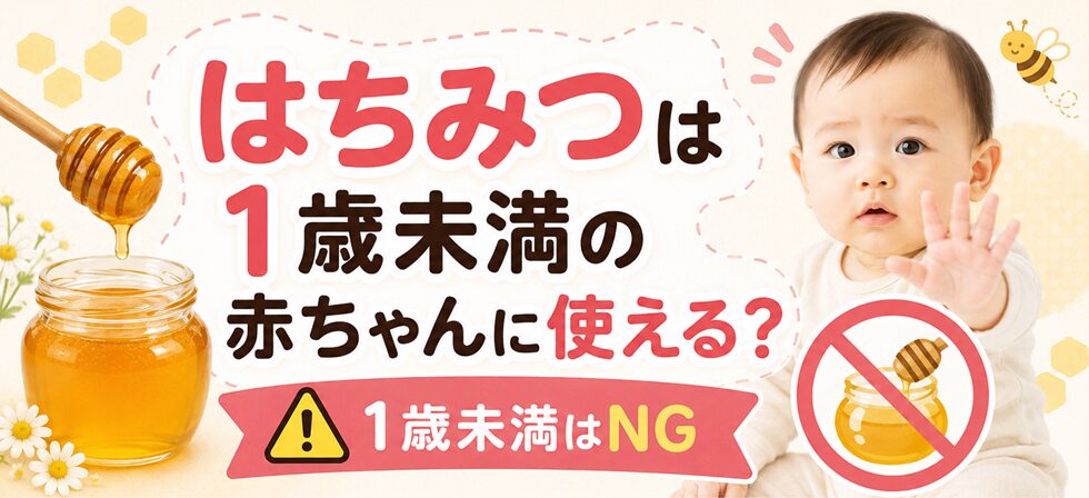 はちみつは1歳未満の赤ちゃんに使える?