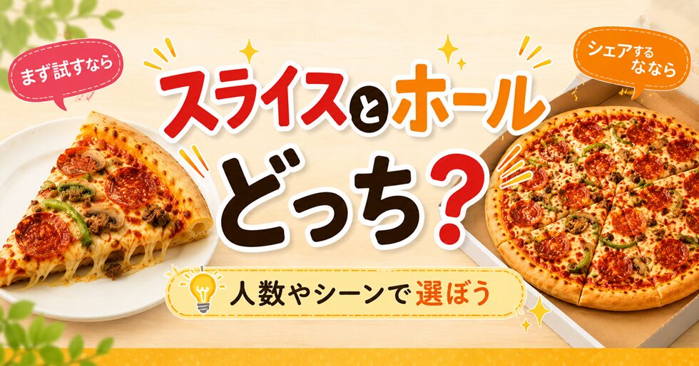 スライスとホールの選び方