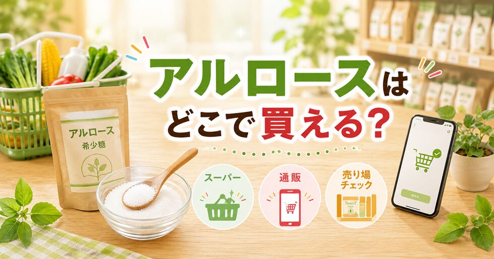 アルロースはどこで買える？