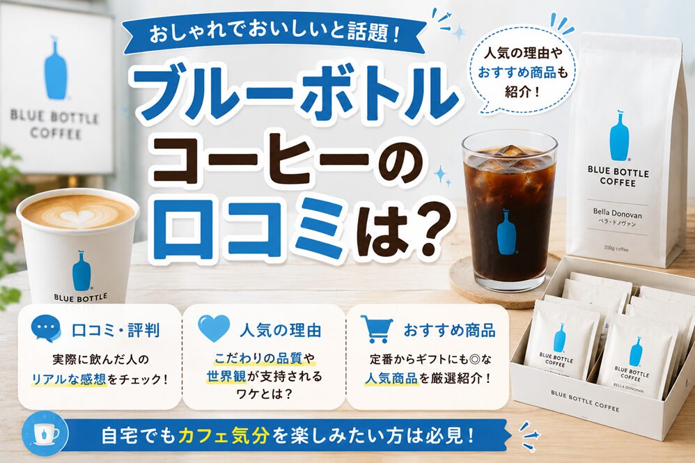 ブルーボトルコーヒーの口コミは？評判・人気の理由・おすすめ商品を紹介