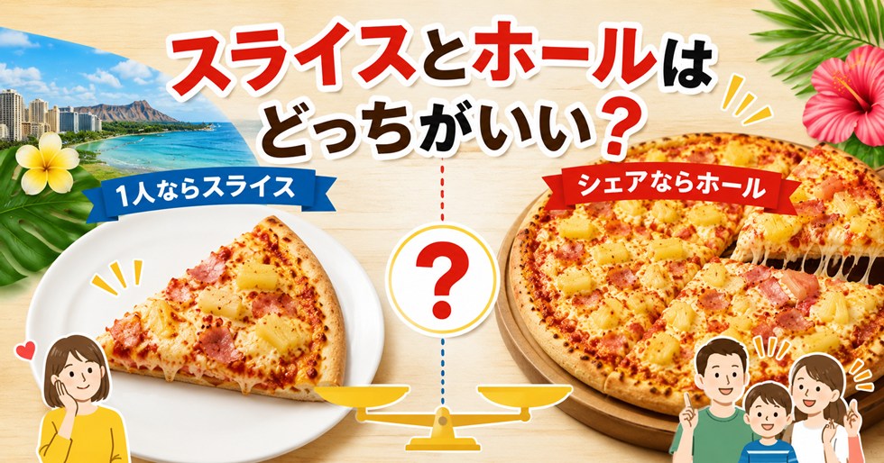 スライスとホールはどっちがいい？