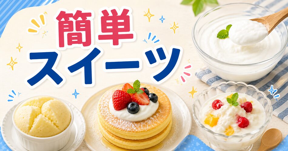 まず試したい簡単スイーツ
