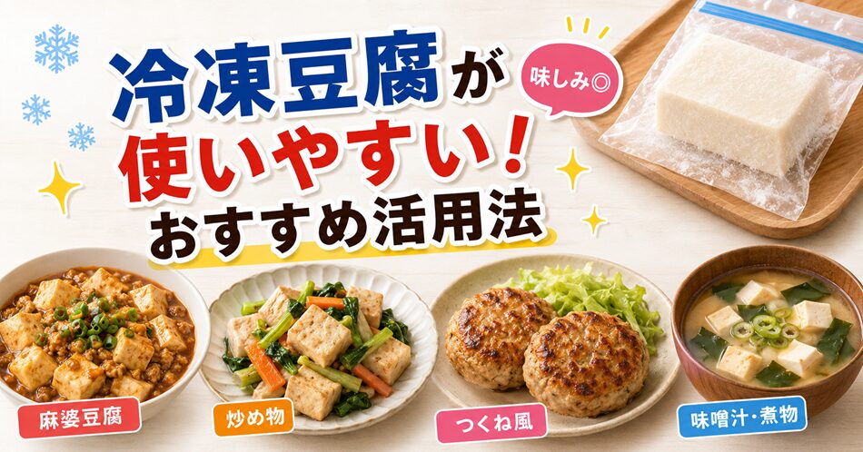 冷凍豆腐が使いやすい！おすすめ活用法