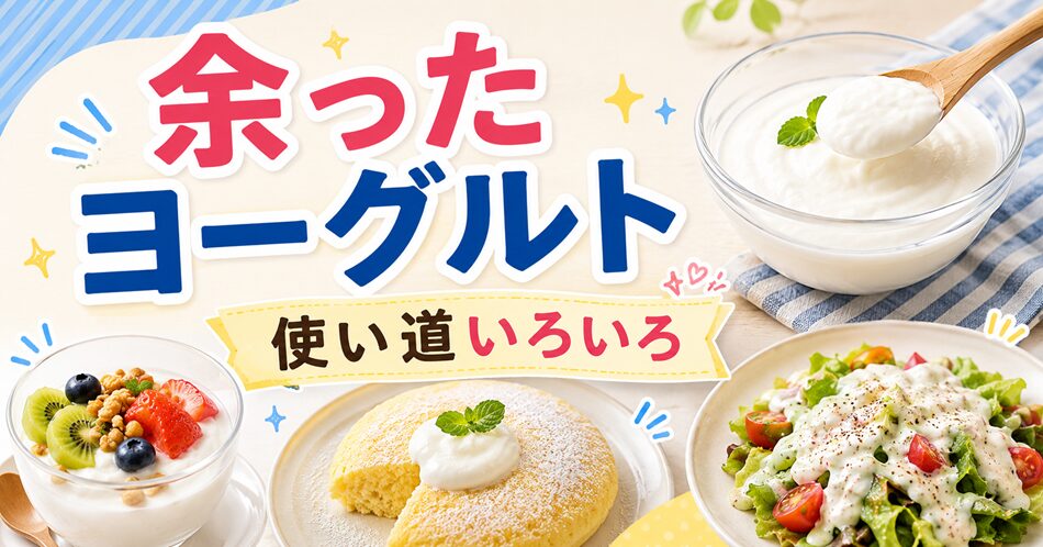 余ったヨーグルトはどう使う？