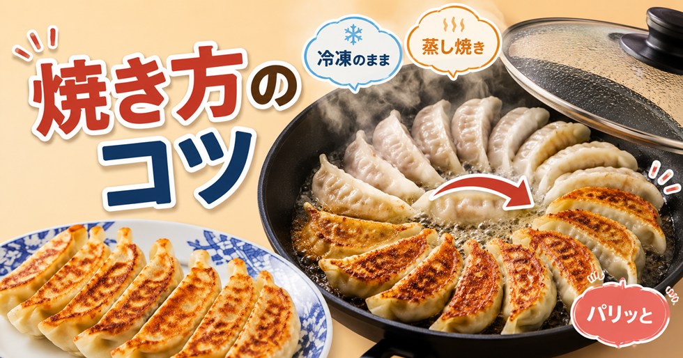 失敗しにくい！バーミヤン冷凍餃子の焼き方