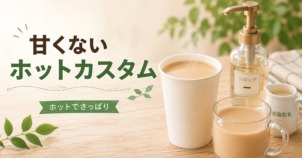 甘くないホットカスタム
