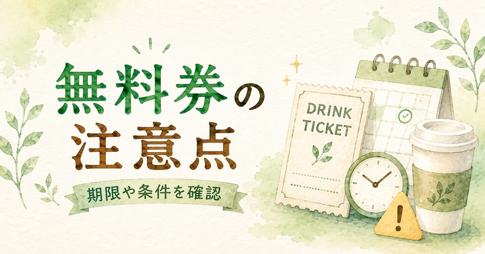 無料券の注意点