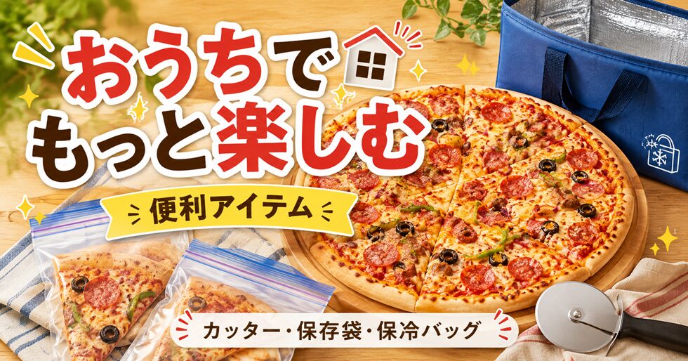 コストコのピザをもっと楽しむなら