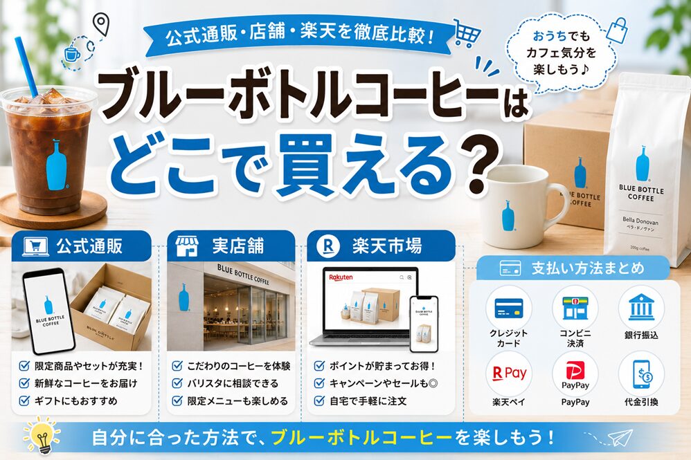 ブルーボトルコーヒーはどこで買える？公式通販・店舗・楽天と支払い方法まとめ