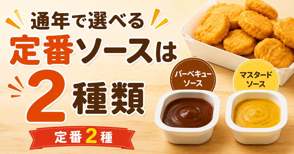 通年で選べる定番ソースは2種類