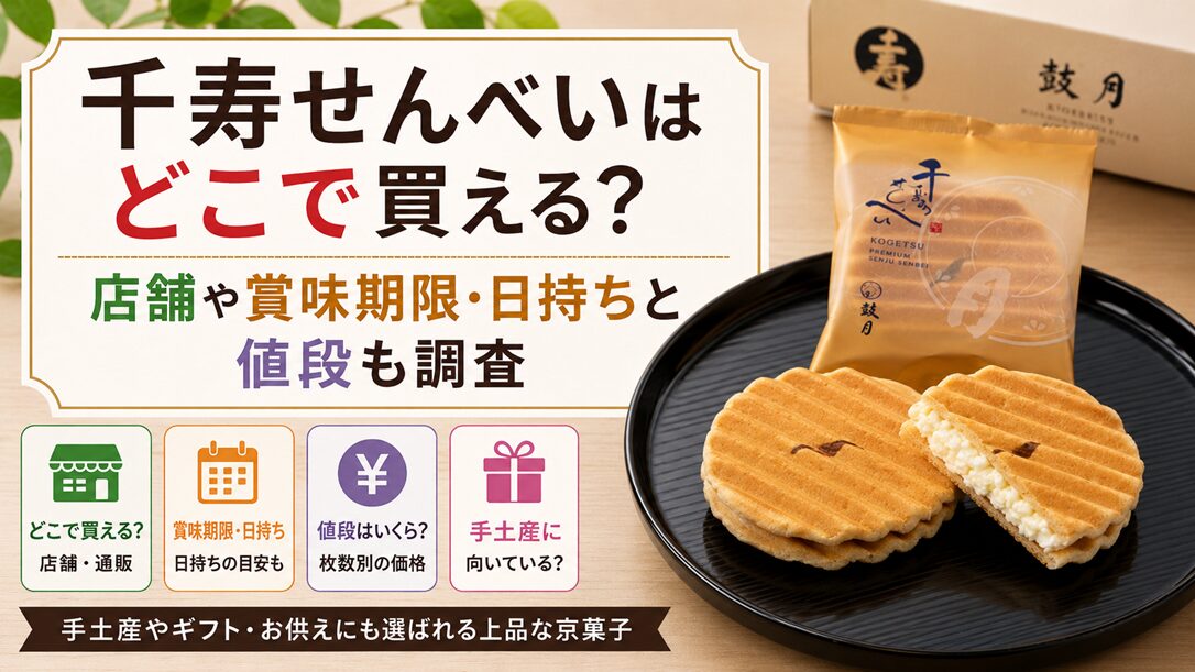 千寿せんべいはどこで買える？鼓月の店舗や賞味期限と値段を調査
