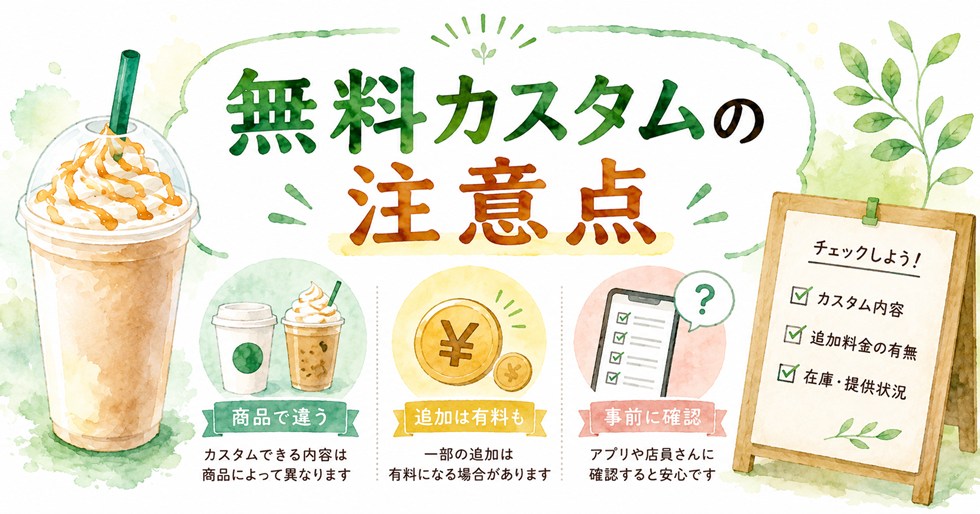 無料カスタムの注意点