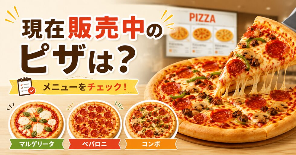 現在販売中のピザは?