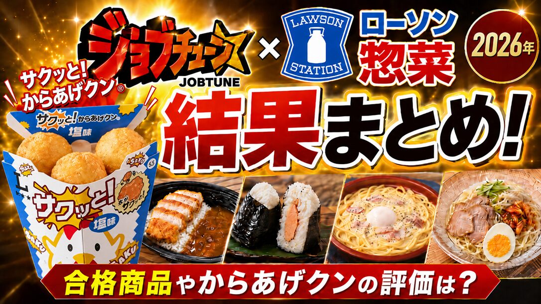 【2026年】ジョブチューン×ローソン惣菜結果まとめ！合格商品やからあげクンの評価は？