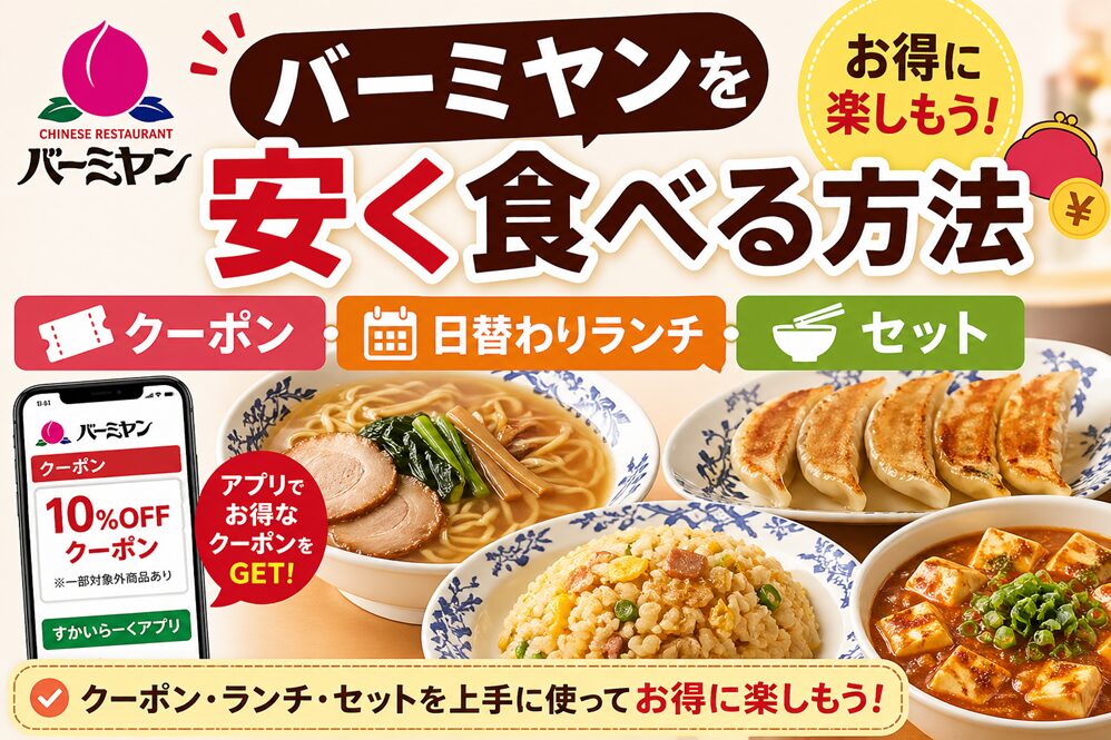 バーミヤンを安く食べる方法は？クーポン・日替わりランチ・セットまとめを紹介