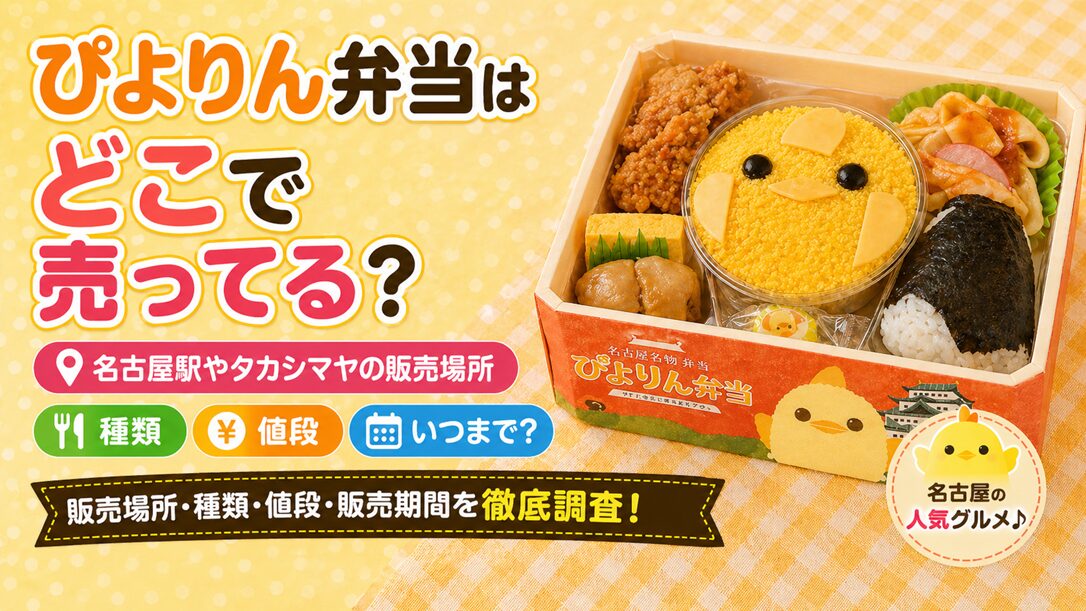 ぴよりん弁当はどこで売ってる？名古屋駅やタカシマヤの販売場所・種類・値段を調査