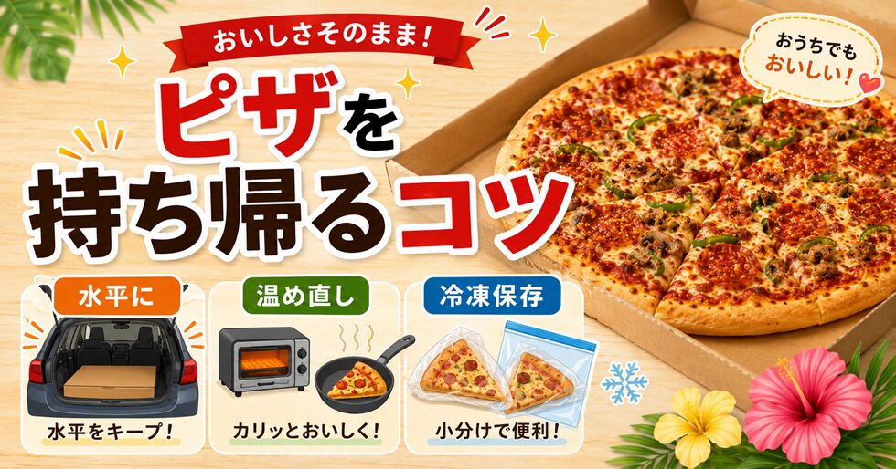ピザを持ち帰るコツ