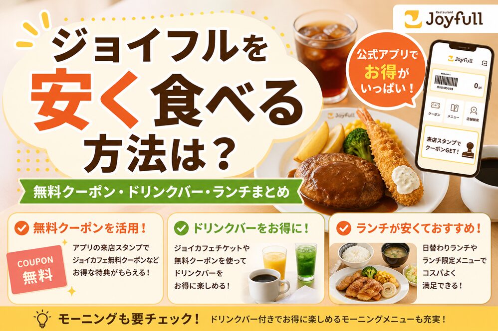 ジョイフルを安く食べる方法は？無料クーポン・ドリンクバー・ランチまとめ