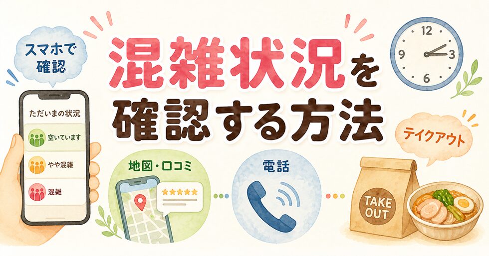 混雑状況を確認する方法
