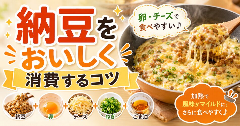 納豆をおいしく消費するコツ