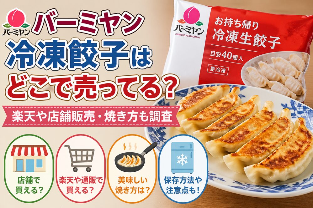 バーミヤン冷凍餃子はどこで売ってる？楽天や店舗販売・焼き方をチェック
