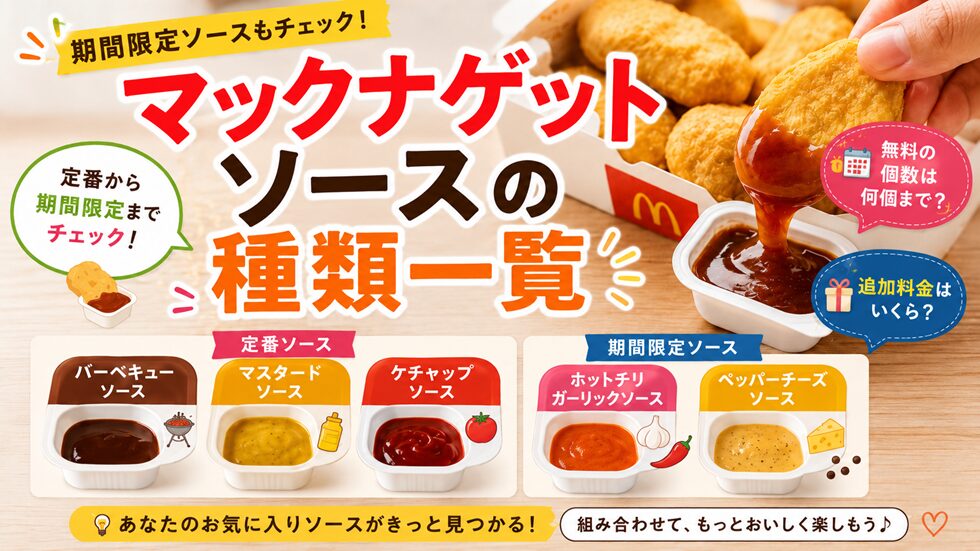 マックナゲットソースの種類一覧！期間限定・無料の個数・追加料金も解説